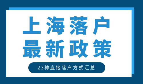 上海落户最新政策
