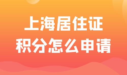上海居住证积分怎么申请