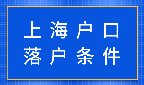 上海户口落户条件
