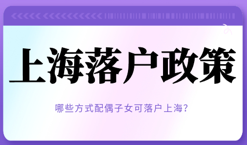 上海落户政策