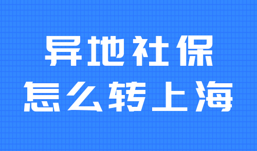 异地社保怎么转上海