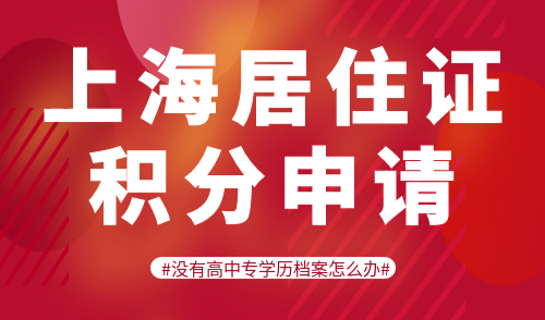 上海居住证积分申请
