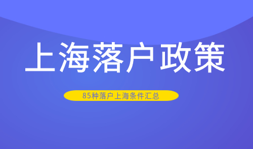 上海落户政策