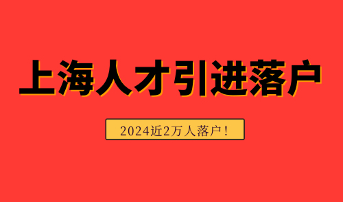 上海人才引进落户