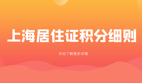 上海居住证积分细则