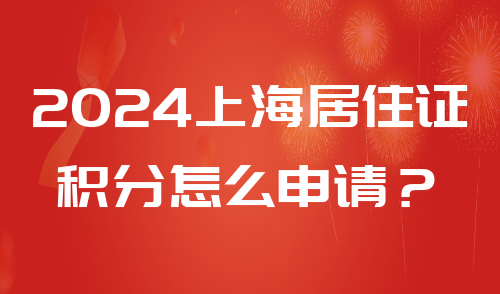 上海居住证积分怎么申请