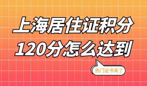 上海居住证积分120分怎么达到