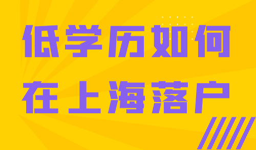 如何在上海落户