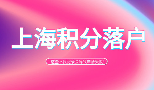 上海积分落户