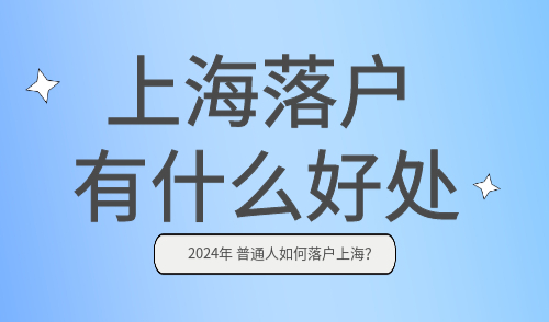 上海落户有什么好处