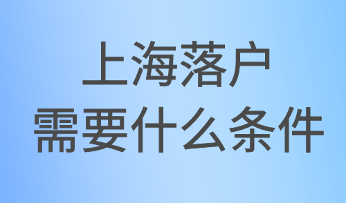 上海落户需要什么条件