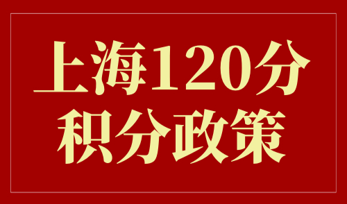 上海120分积分政策