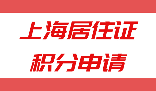 上海居住证积分申请