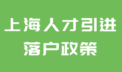 上海人才引进落户政策