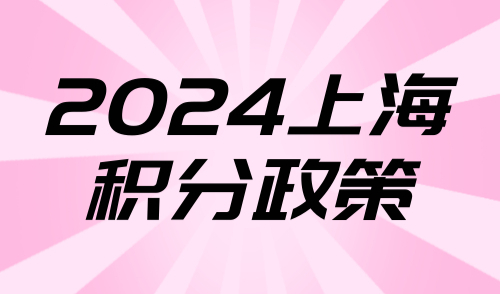上海积分政策