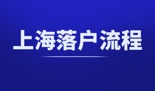 上海落户流程