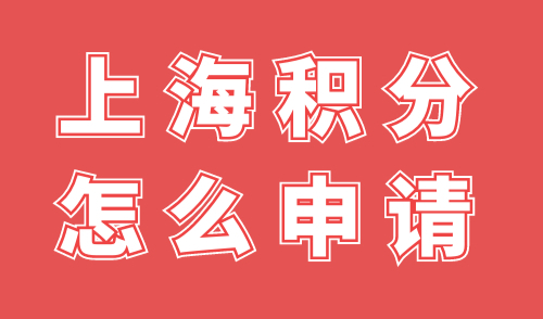 上海居住证积分怎么申请