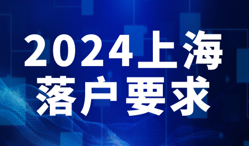 上海落户要求