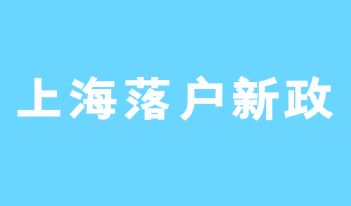 上海落户新政