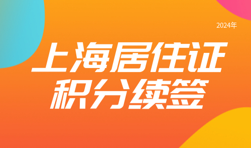 2024上海居住证积分续签新规定