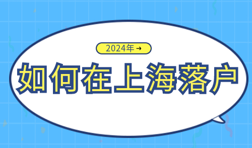 外地人如何在上海落户