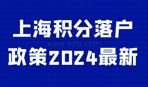 上海积分落户政策2024最新
