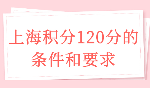 上海积分120分的条件和要求
