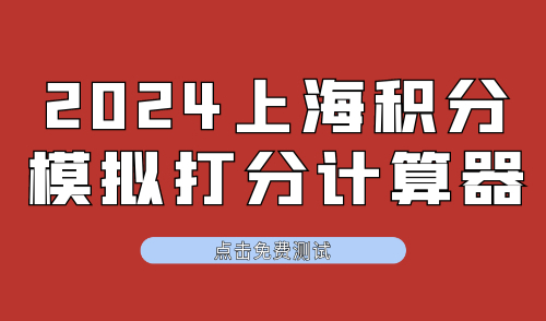 2024上海积分模拟打分计算器