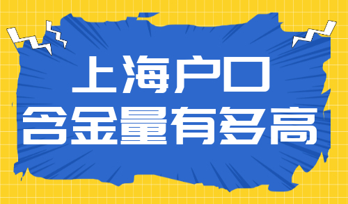 上海户口含金量有多高