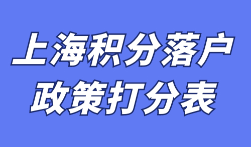 上海积分落户政策打分表