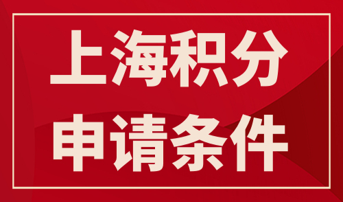 上海积分申请条件