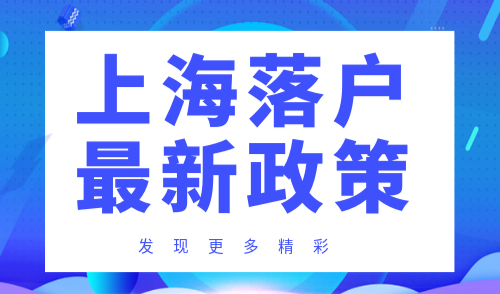 上海落户最新政策