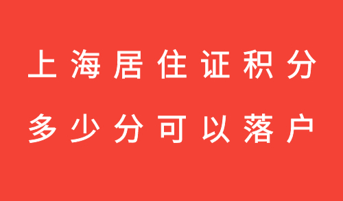上海居住证积分多少分可以落户