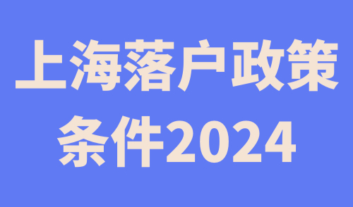 上海落户政策条件2024