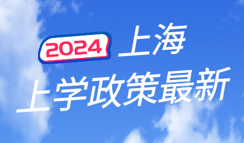上海上学政策最新