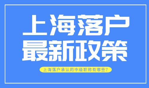 2024上海落户最新政策