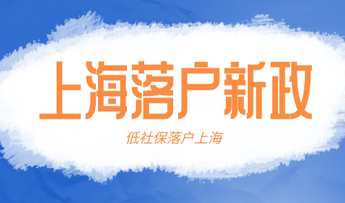 上海落户新政