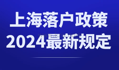 上海落户政策2024最新规定