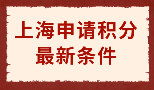 上海申请积分最新条件