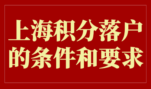 上海积分落户的条件和要求