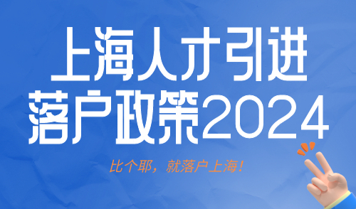 上海人才引进落户政策2024