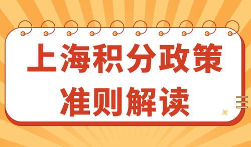 上海积分政策准则解读