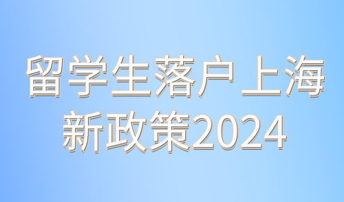 留学生落户上海新政策2024