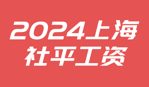 2024上海社平工资