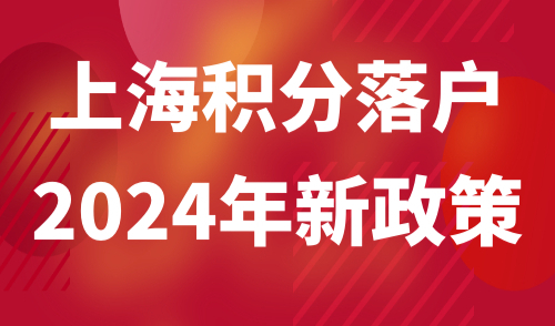 上海积分落户2024年新政策