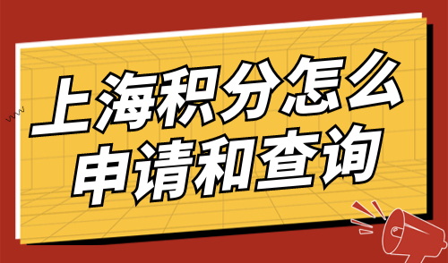 上海积分怎么申请