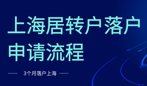 上海居转户落户申请流程