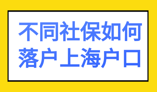 不同社保如何落户上海户口