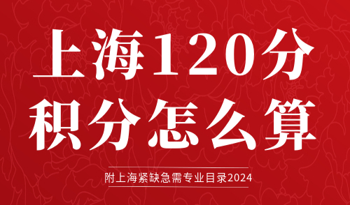 上海120分积分怎么算