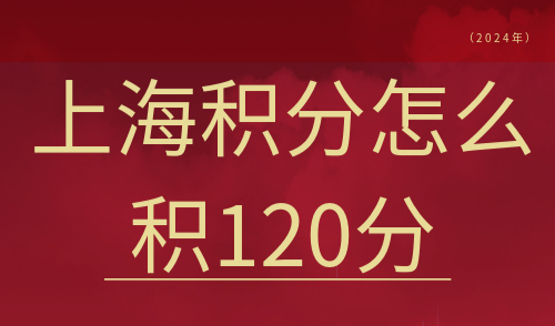上海积分怎么积120分